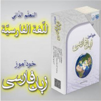 انتشار دوره ۶ جلدی «خودآموز زبان فارسی» در لبنان